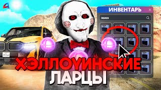 ОТКРЫЛ 2000 ХЭЛЛОУИНСКИХ ЛАРЦОВ за 1.300.000.000$ на АРИЗОНА РП GTA SAMP