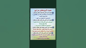 عجبت لأربع يغفلون عن أربع./ أدعية من القرآن الكريم تشرح الصدر وتريح القلب