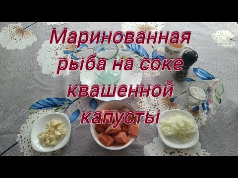 Юрий Кривобок Маринованная рыба на соке квашенной капусты