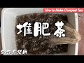 黄金液肥 “堆肥茶”“compost tea”滋养作物、壮大有益微生物菌群，从根部上来改良各种土壤