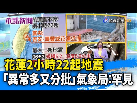 花蓮2小時22起地震 「異常多又分批」 氣象局：罕見【重點新聞】-20210714