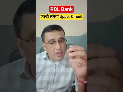 RBL Bank share latest news today / जल्दी लगेगा UC