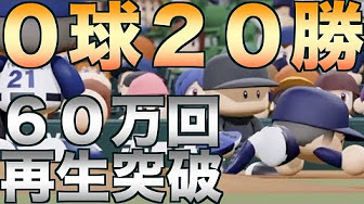 パワプロ18 19 検証企画 Youtube