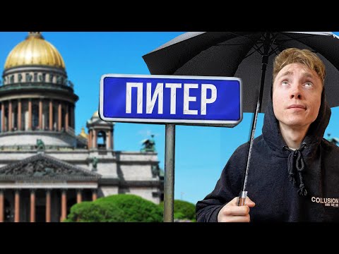 Санкт-Петербург в РЕАЛЬНОЙ жизни