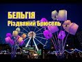 Бельгія, Різдвяний Брюсель | Феєрія мандрів