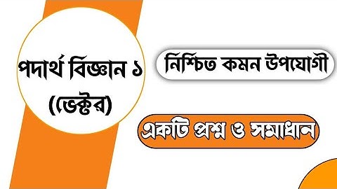 ভেক্টর যোগের সামান্তরিক সূত্রটি লিখে লব্ধির মান ও দিক নির্ণয় । লব্ধির সর্বোচ্চ ও সর্বনিম্ন মান।