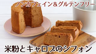 シフォンケーキ型で作った米粉とキャロブのノンカフェイン＆グルテンフリーシフォンケーキのレシピ　かっぱ橋お菓子道具の浅井商店