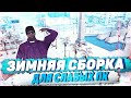 СЛИВ ЗИМНЕЙ СБОРКИ GETTO ДЛЯ ОЧЕНЬ СЛАБЫХ ПК ГЕТТО В ГТА САМП