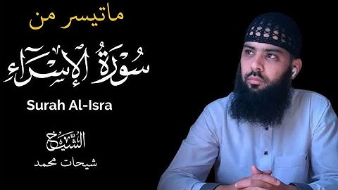ماتيسر من سورة الإسراء تلاوة خاشعة 🍀#آيات #اكسبلور #الجزائر #الخليج #راحة_نفسية #شيحات محمد #ترند