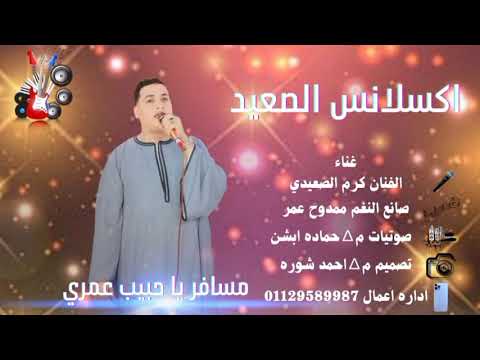 اسمع وي روق مسافر يا حبيب عمري من اكسلانس الصعيد الفنان كرم الصعيدي شويه روقان