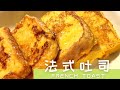 法式吐司，外酥里嫩，早餐超级推荐！ | French Toast  Recipe 法式吐司做法