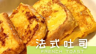 法式吐司，外酥里嫩，早餐超级推荐！ | French Toast  Recipe 法式吐司做法