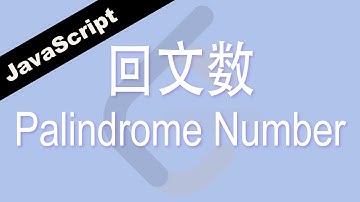 JavaScript 回文数 Palindrome Number - leetcode - Web前端工程师面试题讲解