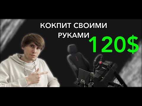 КОКПИТ ДЛЯ СИМРЕЙСИНГА СВОИМИ РУКАМИ