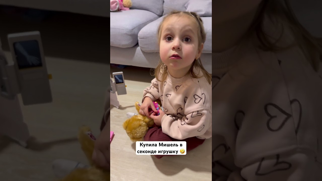 Купила Мишель в секонде игрушку