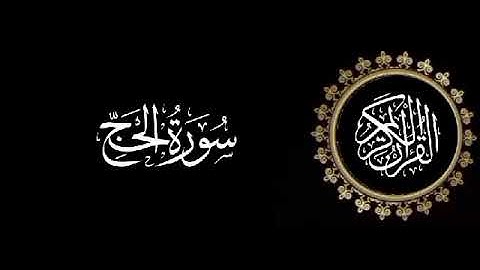 سورة الحج تلاوة متميزة للشيخ عبدالعزيز الاحمد 1415 هـ