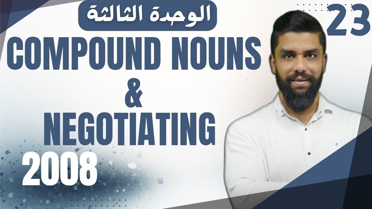 شرح دروس compound nouns - negotiating انجليزي متقدم الوحدة الثالثة