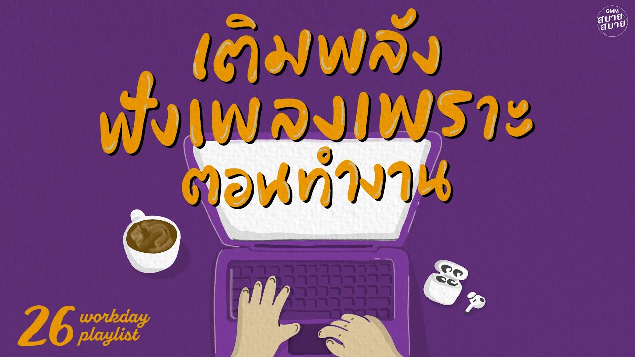 เติมพลัง ฟังเพลงเพราะ ตอนทำงาน | Workday Playlist [นี่แหละความรัก,หยุดความคิดไม่ได้]
