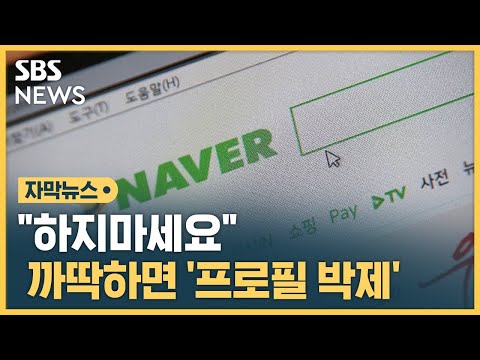 네이버 카카오에 공개 박제 이 행동 하지마세요 자막뉴스 SBS 