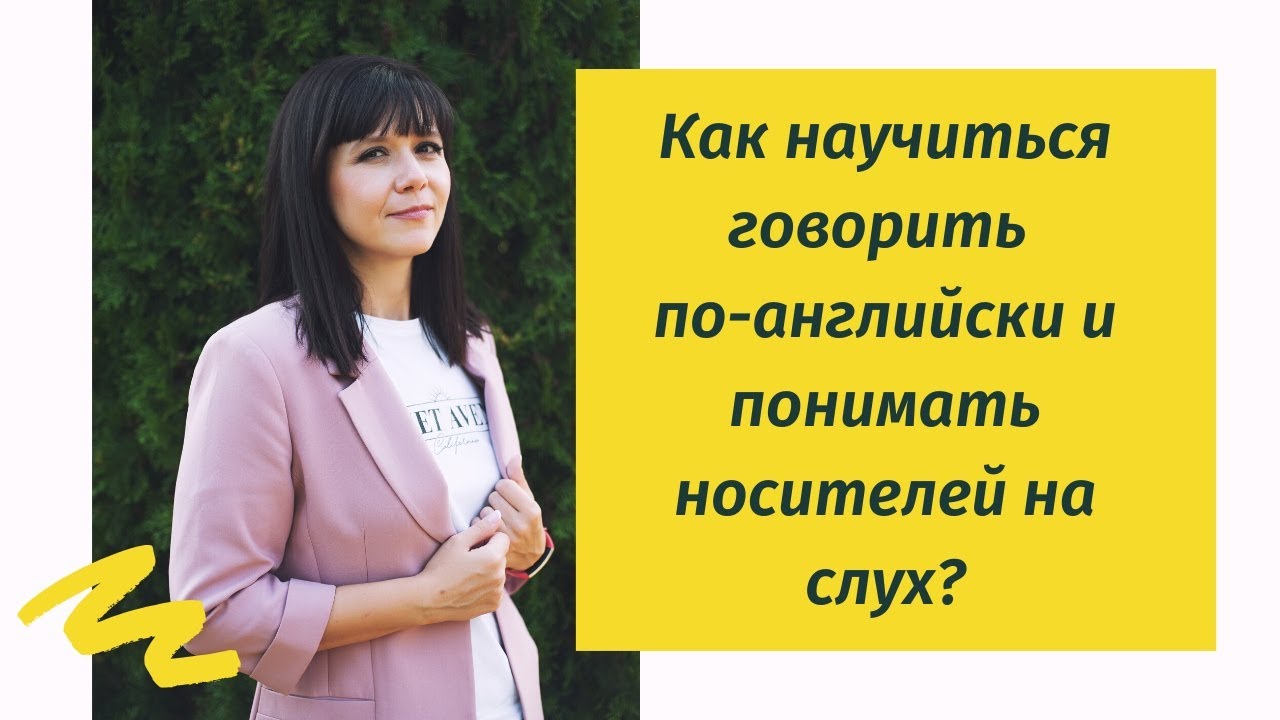 Как научиться понимать английский на слух. Как научиться понимать английский на слух. Как научиться понимать английский на слух. Как научиться понимать английский на слух. Как научиться понимать английский на слух.