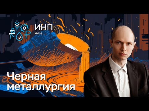 Черная металлургия: как социальные факторы влияют на её развитие?