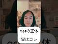getが分かると英語は一気に楽になります。
