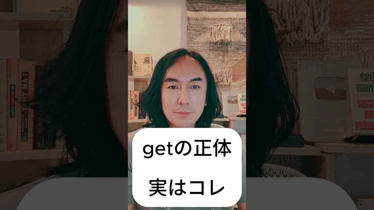 getが分かると英語は一気に楽になります。