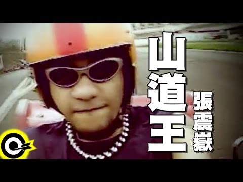 張震嶽 A-Yue【山道王 King of The Mountain Road】Official Music Video