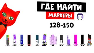 САМЫЕ СЛОЖНЫЕ МАРКЕРЫ И СЕКРЕТЫ роблокс | Find the Markers (150) roblox | Где маркеры (128-150)