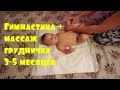 гимнастика + массаж грудничка 3-5 месяцев