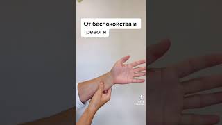 Массаж точек от тревоги и беспокойства #акупрессура #тревога #точкиакупунктуры #павелким
