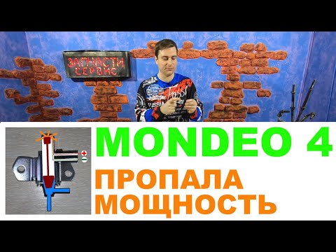 Форд Мондео 4 - Пропала мощность двигателя, увеличился расход