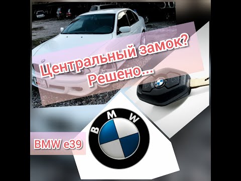Ремонт центрального замка и эл.зеркал БМВ е39...