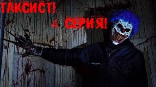 МТА Сериал - Таксист - 4 Серия!