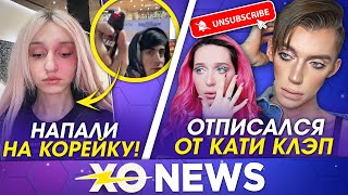 НАПАДЕНИЕ НА ДАШУ КОРЕЙКУ / АНДРЕЙ ПЕТРОВ ОТПИСАЛСЯ ОТ КАТИ КЛЭП / XO NEWS