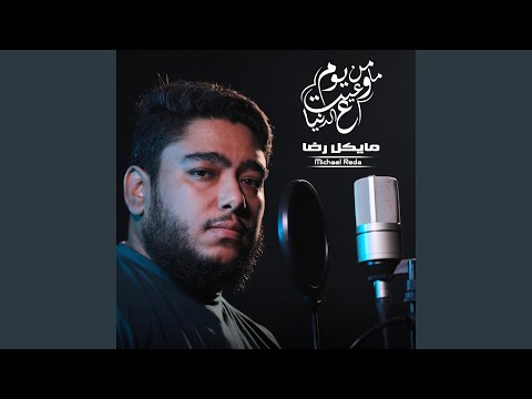 من يوم ما وعيت ع الدنيا