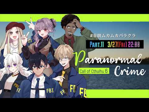 【 CoC 】『 Paranormal Crime 』【 Part.11 】#辛咲ムカムカパラクラ
