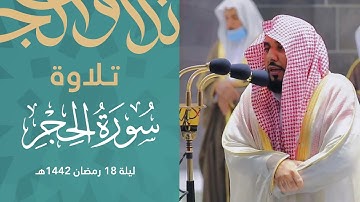 تلاوة لفواتح سورة الحجر من تراويح ليلة 18 رمضان 1442هـ | د. عبدالله الجهني.