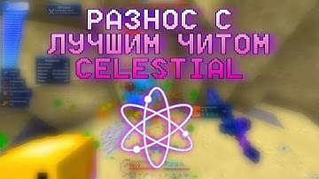 РАЗНОС REALLYWORLD С ЛУЧШИМ ЧИТОМ CELESTIAL RECODE 0.7 BETA  (1.16.5)