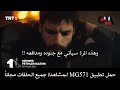 الحلقة 13 مسلسل محمد سلطان الفتوحات إعلان أول مترجم للعربية حمل تطبيق 571 لمشاهدة جميع الحلقات