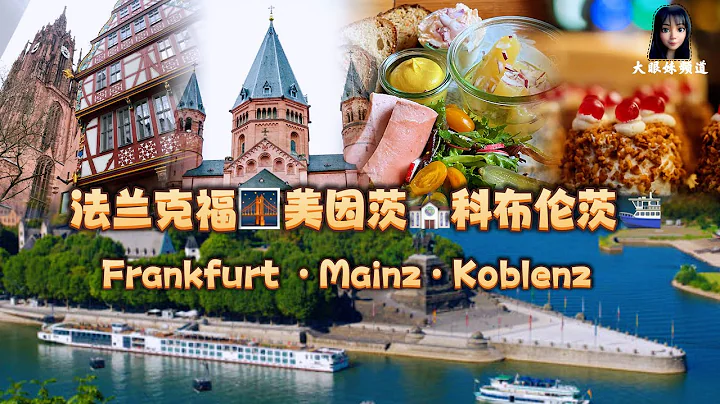 4K【🇩🇪VLOG 39】One Day Trip To Frankfurt - Mainz - Koblenz #frankfurt #mainz #koblenz #germanyvlog - 天天要闻