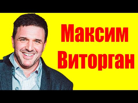 Максим Виторган ⇄ Maksim Vitorgan ✌ БИОГРАФИЯ