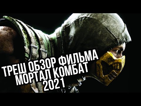 Видео: Треш обзор фильма МОРТАЛ КОМБАТ 2021 | Можно ли сделать хуже?