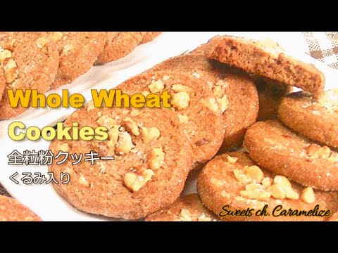 How To Make Whole Wheat Cookies 全粒粉クッキーの作り方 失敗なし簡単 混ぜるだけの手作りアイスボックスクッキー 52 Sweets Ch Caramelize Youtube
