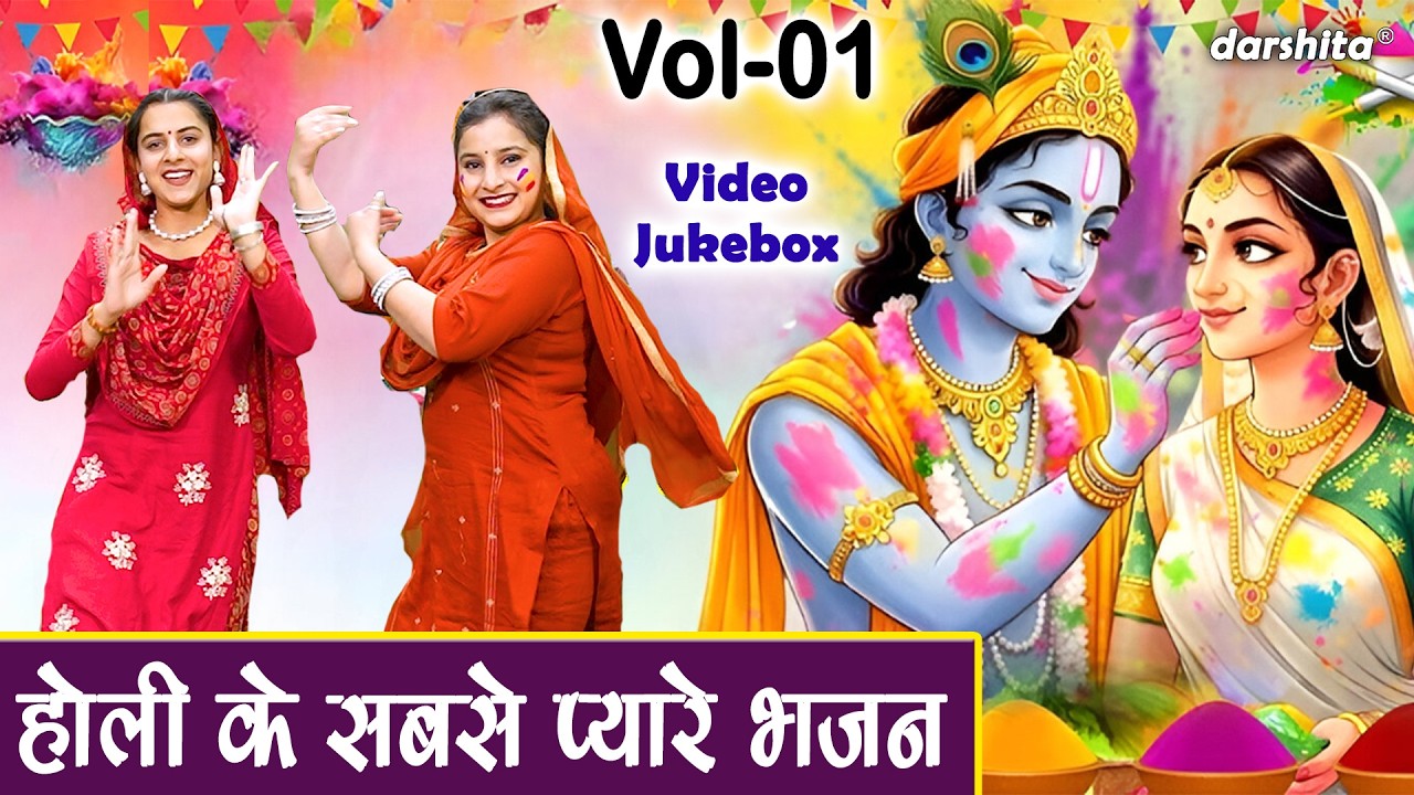 होली के सबसे प्यारे भजन Vol 1 - सखी री होली का उड़ै गुलाल🎨🌸| Holi Special Bhajan🌈 [VIDEO JUKEBOX]
