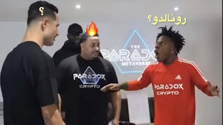 ردة فعل سبيد لمن قابل شبيه كريستيانو (حسبه كريستيانو😂😂)