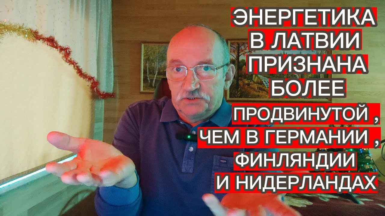 ЭНЕРГЕТИКА В ЛАТВИИ ПРИЗНАНА БОЛЕЕ ПРОДВИНУТОЙ , ЧЕМ В ГЕРМАНИИ , ФИНЛЯНДИИ И НИДЕРЛАНДАХ