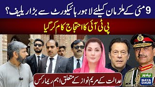 Big relief from the LHC for the accused of May 9? | PTI&#39;s protest worked | Court remarks for Maryam