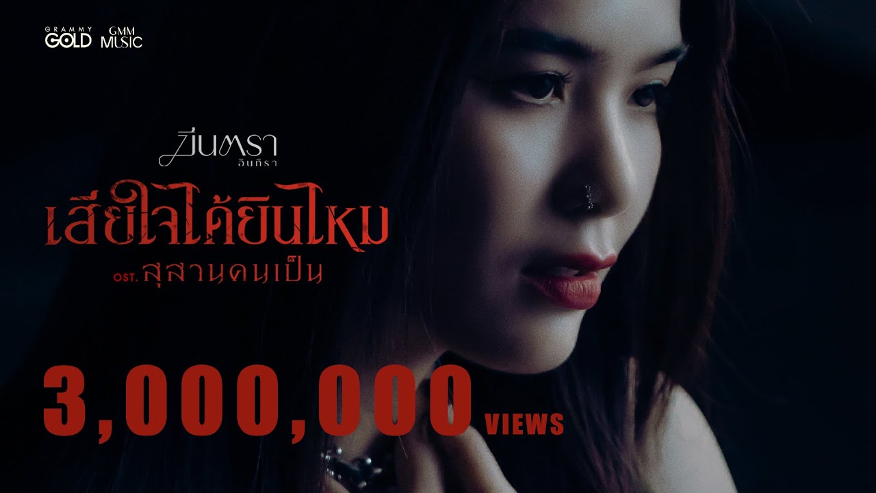 เสียใจได้ยินไหม - มีนตรา อินทิรา (เพลงประกอบภาพยนตร์ สุสานคนเป็น)【OFFICIAL MV】 เสียใจได้ยินไหม - มีนตรา อินทิรา (เพลงประกอบภาพยนตร์ สุสานคนเป็น)【OFFICIAL MV】