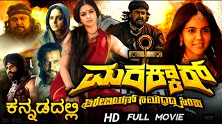 Marakkar kannada dubbed full movie Mohanlal Keerthy Suresh Arjun Sarja telecasted ಮರಕ್ಕರ್ GX Kannada